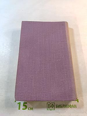 Крушение. Книга третья трилогии «Кровь и пот»