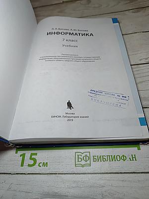 Информатика 7 класс Учебник