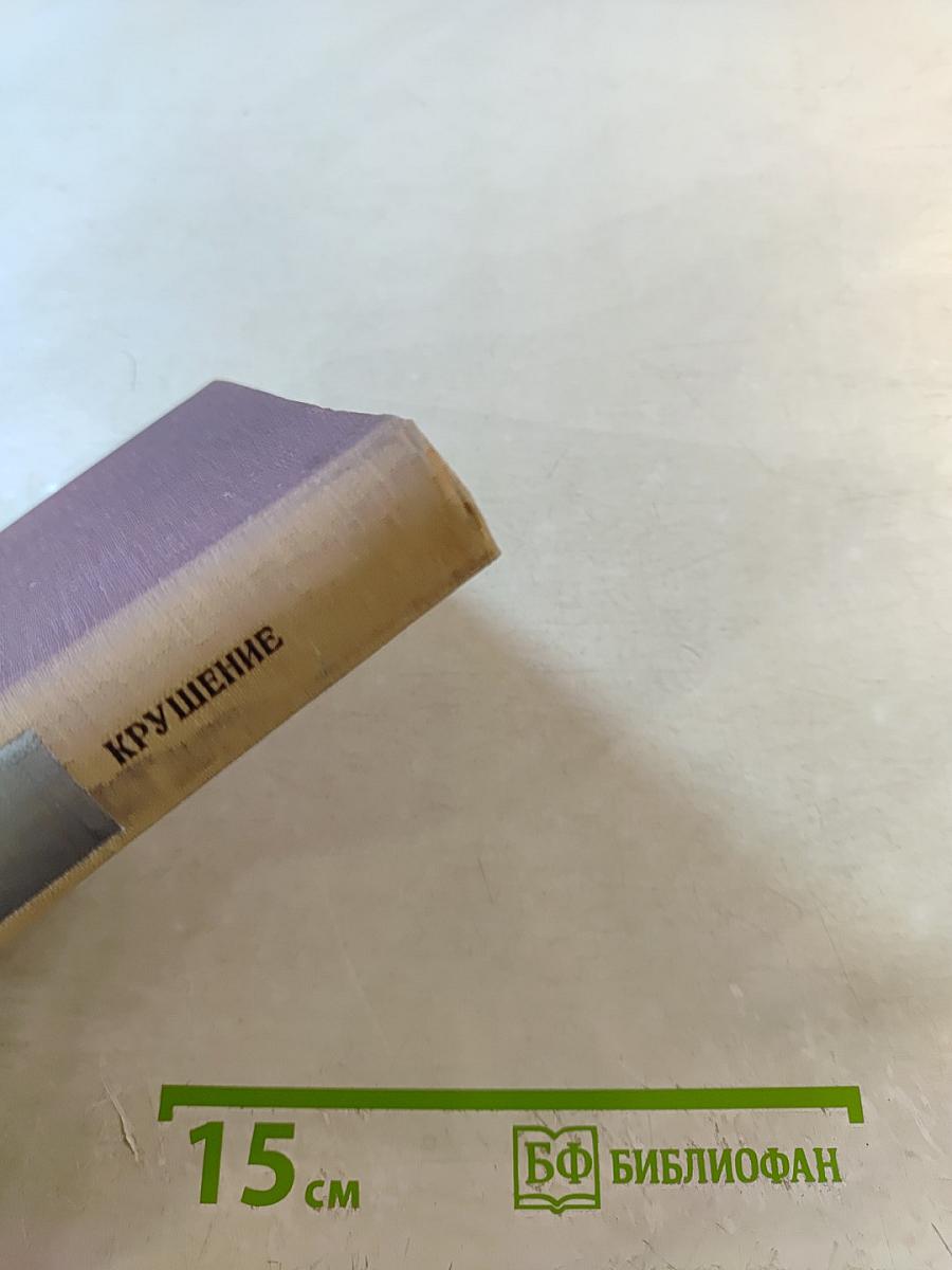 Крушение. Книга третья трилогии «Кровь и пот»