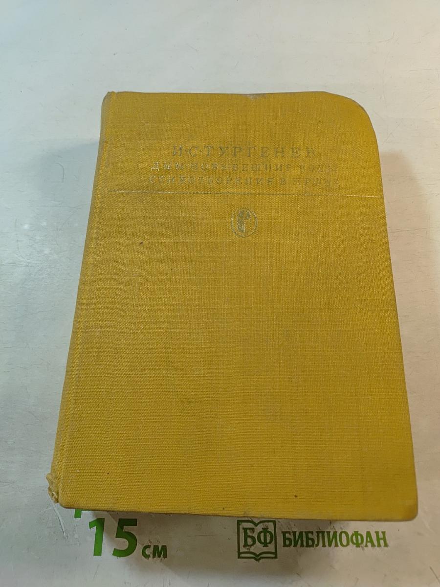 Дым. Новь. Вешние воды. Стихотворения в прозе