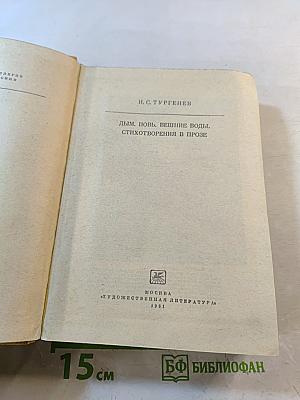 Дым. Новь. Вешние воды. Стихотворения в прозе