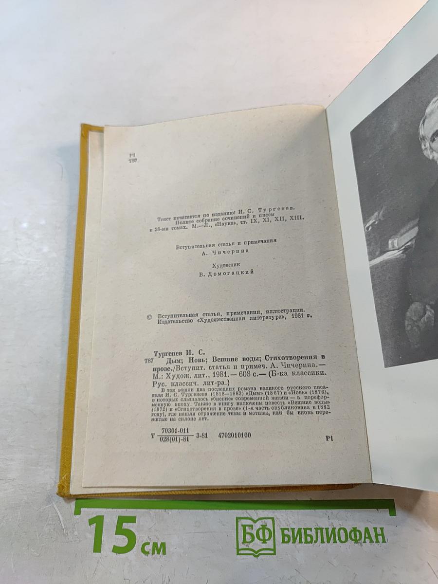 Дым. Новь. Вешние воды. Стихотворения в прозе