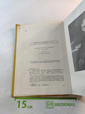 Дым. Новь. Вешние воды. Стихотворения в прозе