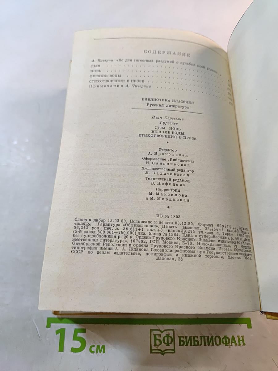 Дым. Новь. Вешние воды. Стихотворения в прозе