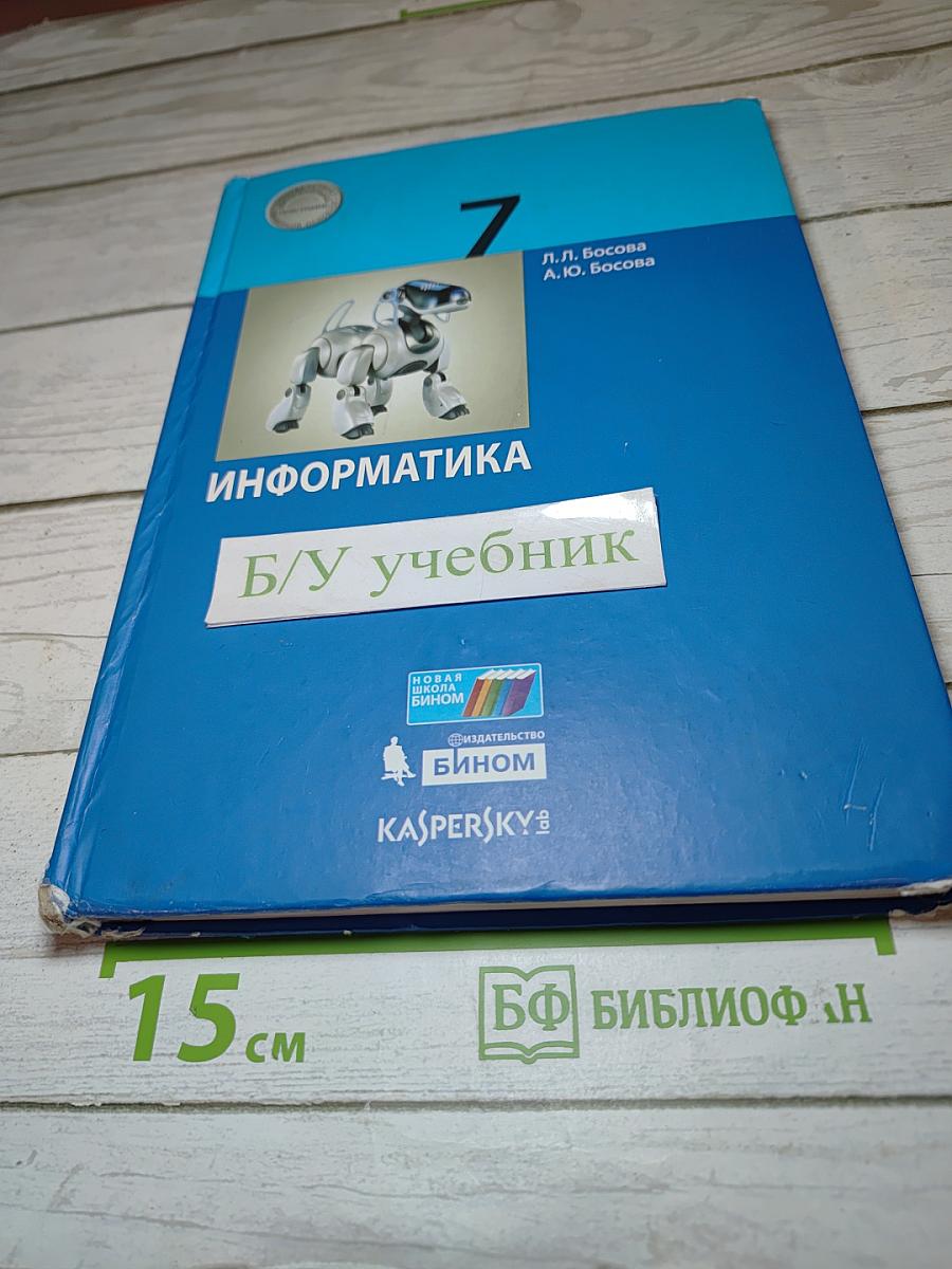 Информатика 7 класс Учебник