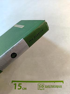 Три повести