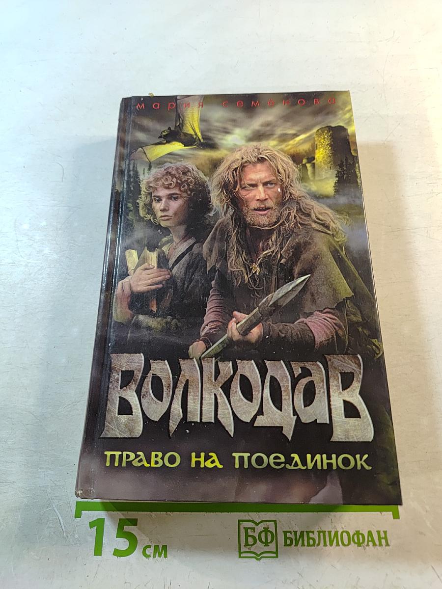 Волкодав. Право на поединок