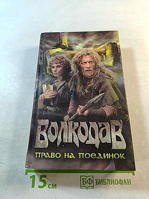 Волкодав. Право на поединок