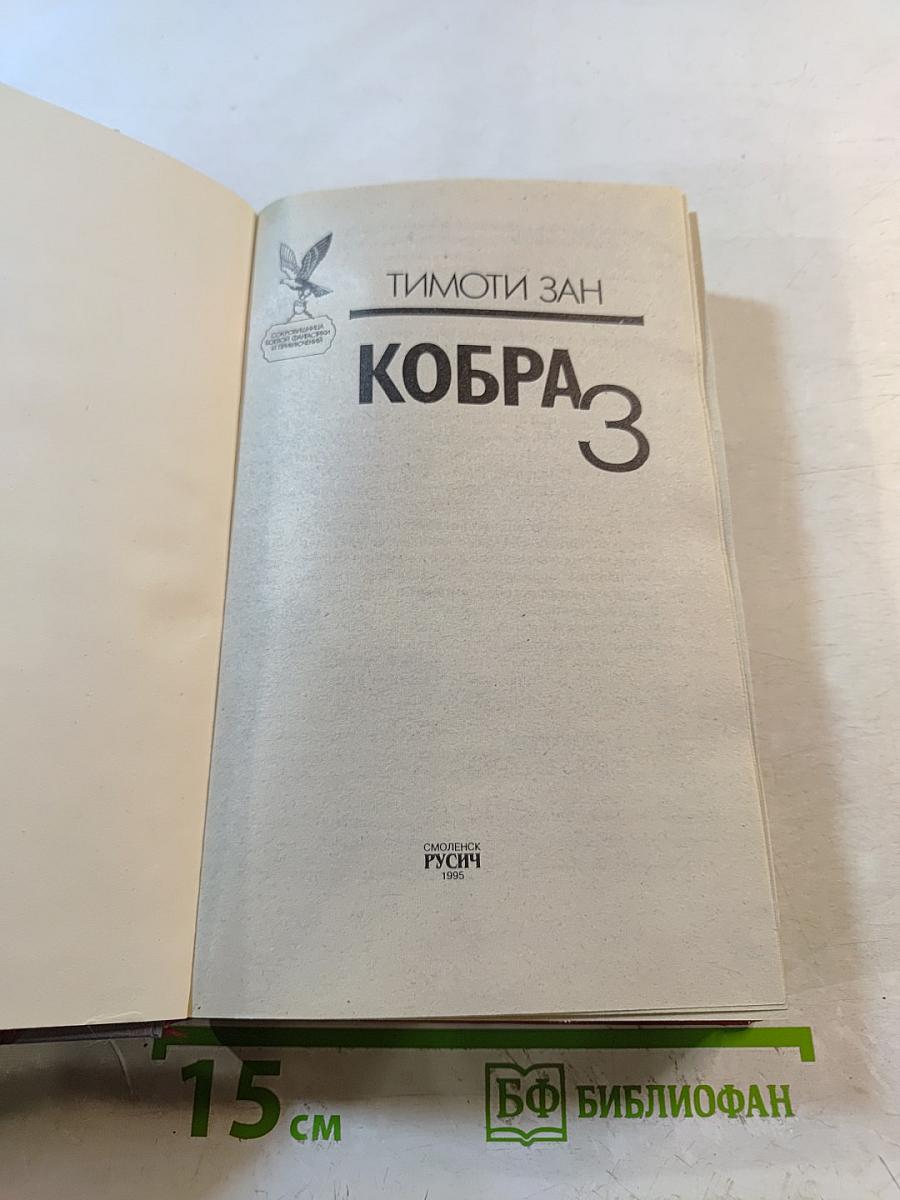 Кобра 3