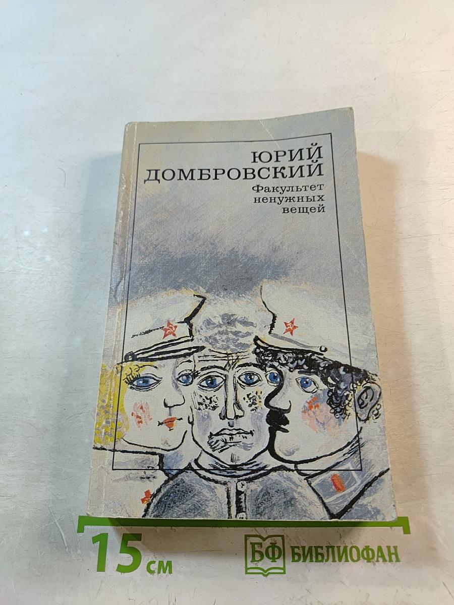 Факультет ненужных вещей