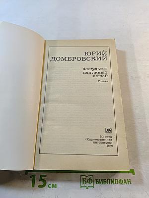 Факультет ненужных вещей