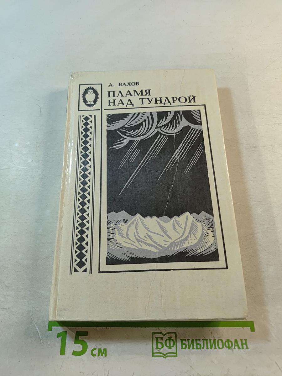 Пламя над тундрой