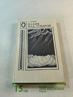 Пламя над тундрой