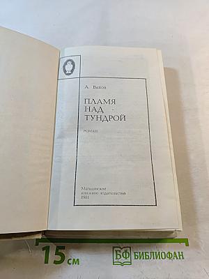 Пламя над тундрой