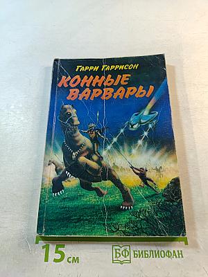 Конные Варвары