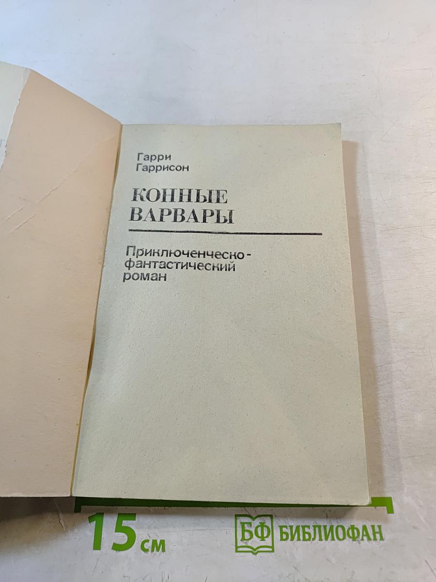 Конные Варвары