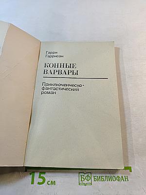 Конные Варвары