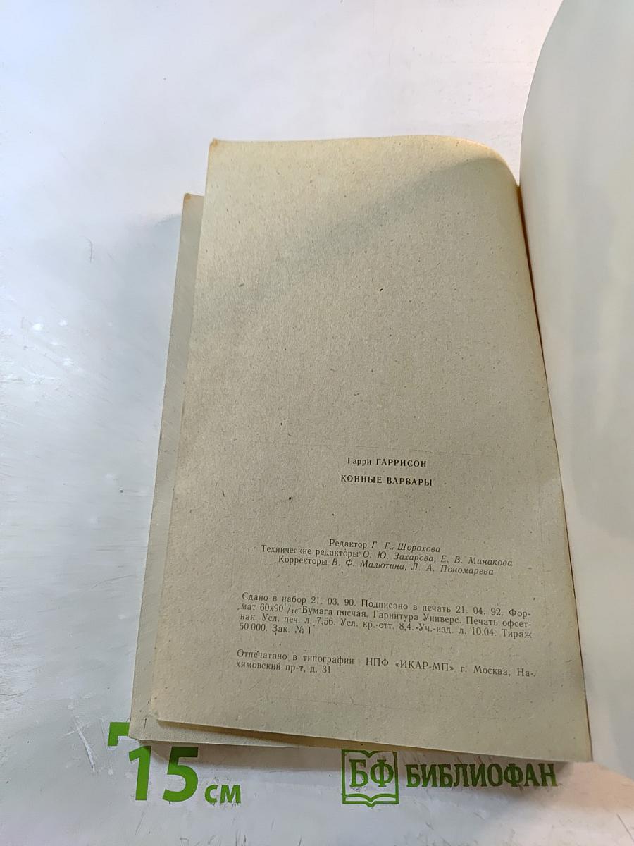 Конные Варвары