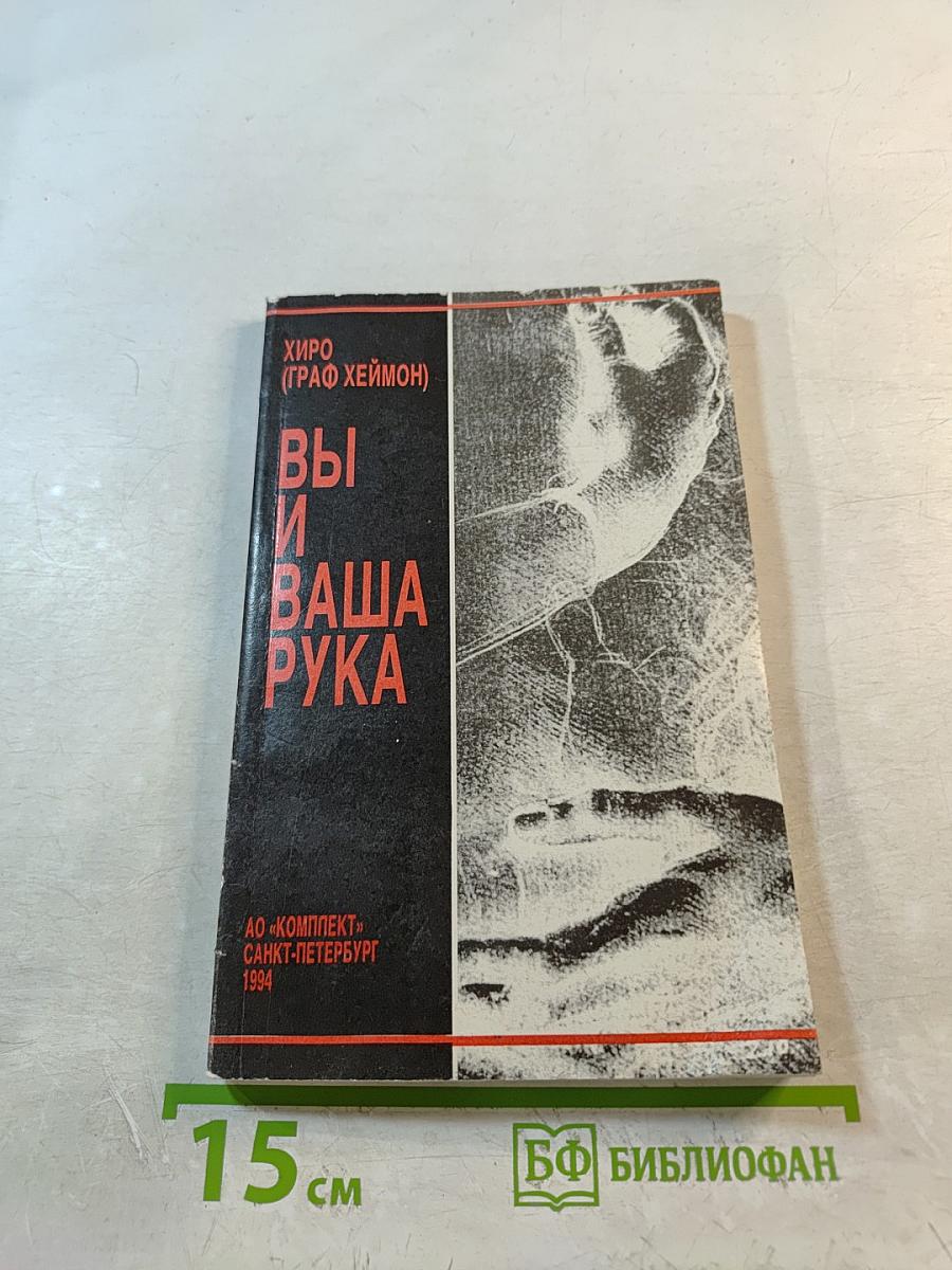 Вы и Ваша Рука