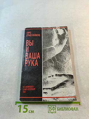 Вы и Ваша Рука