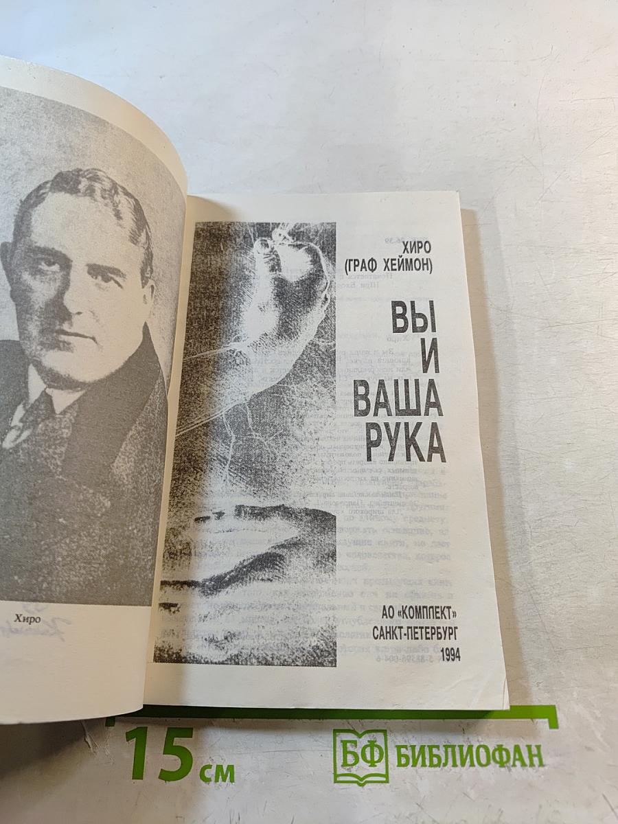 Вы и Ваша Рука