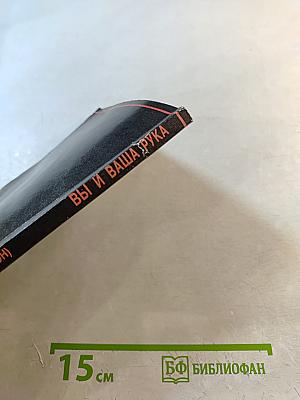 Вы и Ваша Рука