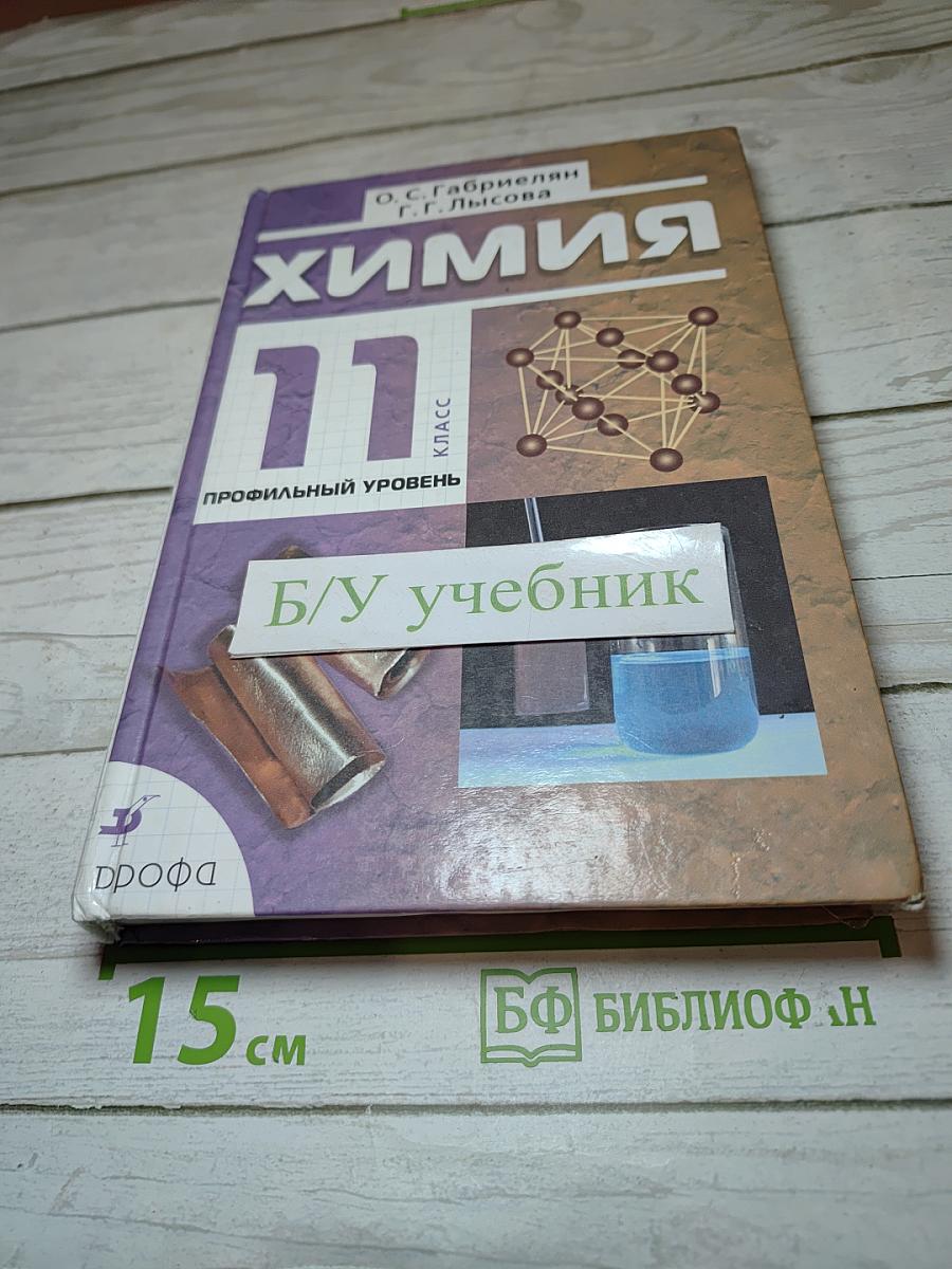 Химия 11 класс Профильный уровень