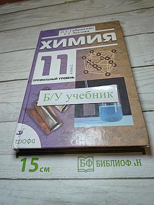 Химия 11 класс Профильный уровень