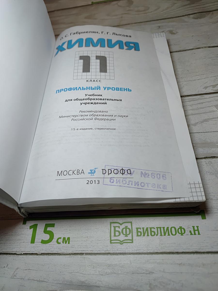 Химия 11 класс Профильный уровень