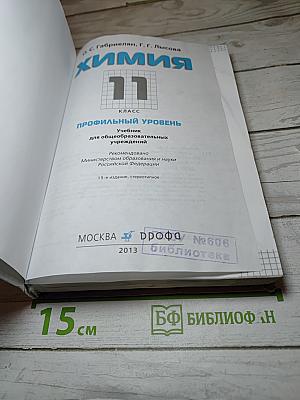 Химия 11 класс Профильный уровень