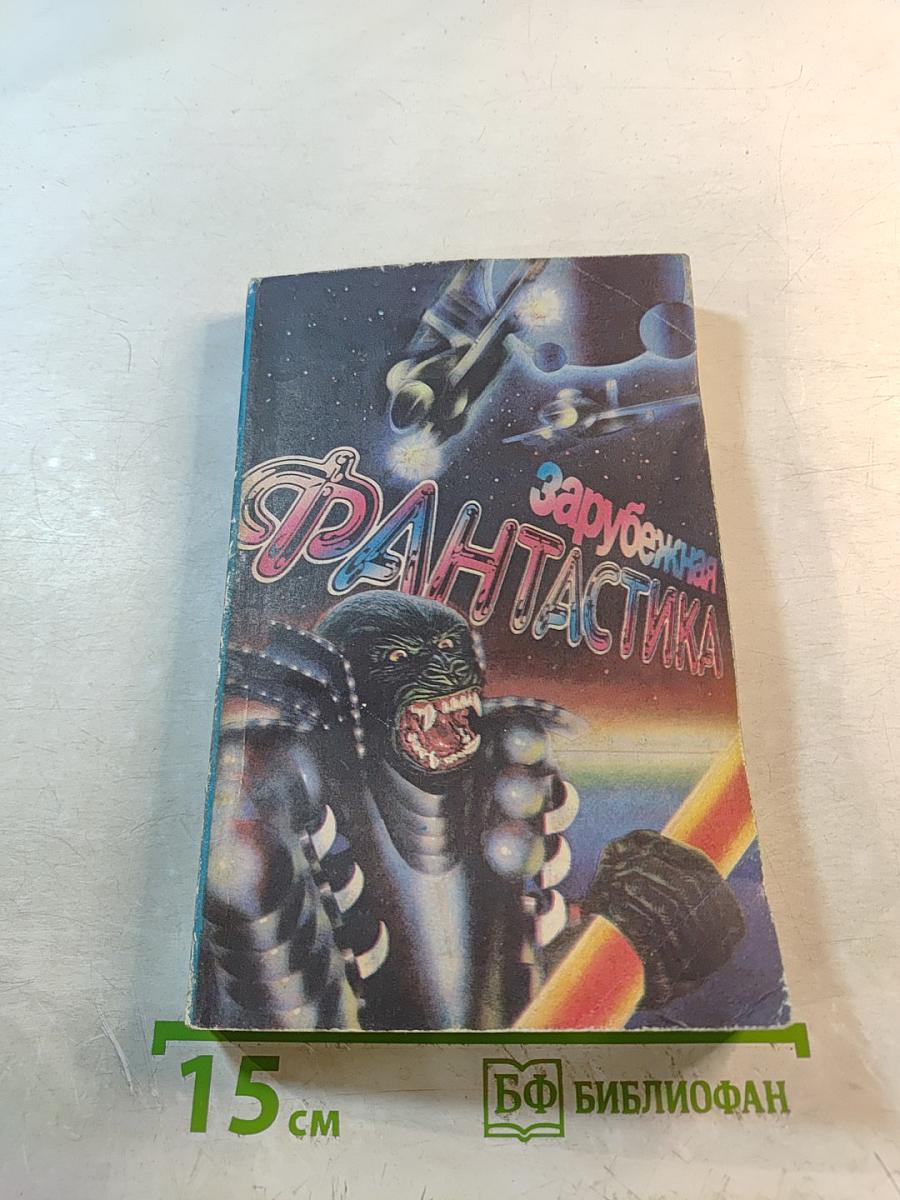 Зарубежная фантастика. Выпуск II