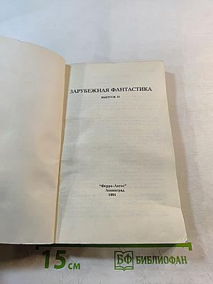 Зарубежная фантастика. Выпуск II