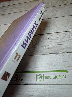 Химия 11 класс Профильный уровень
