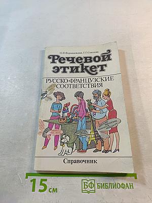 Речевой этикет. Русско-французские соответствия. Справочник