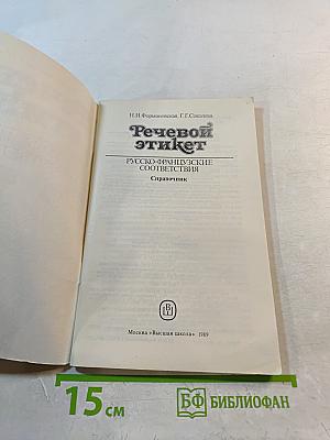 Речевой этикет. Русско-французские соответствия. Справочник