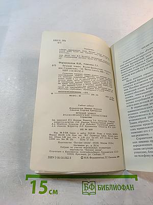 Речевой этикет. Русско-французские соответствия. Справочник