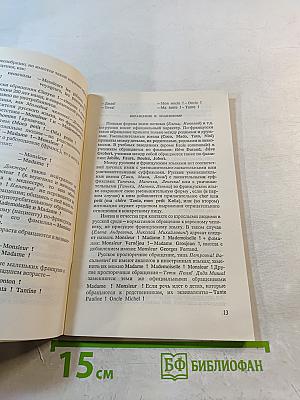 Речевой этикет. Русско-французские соответствия. Справочник