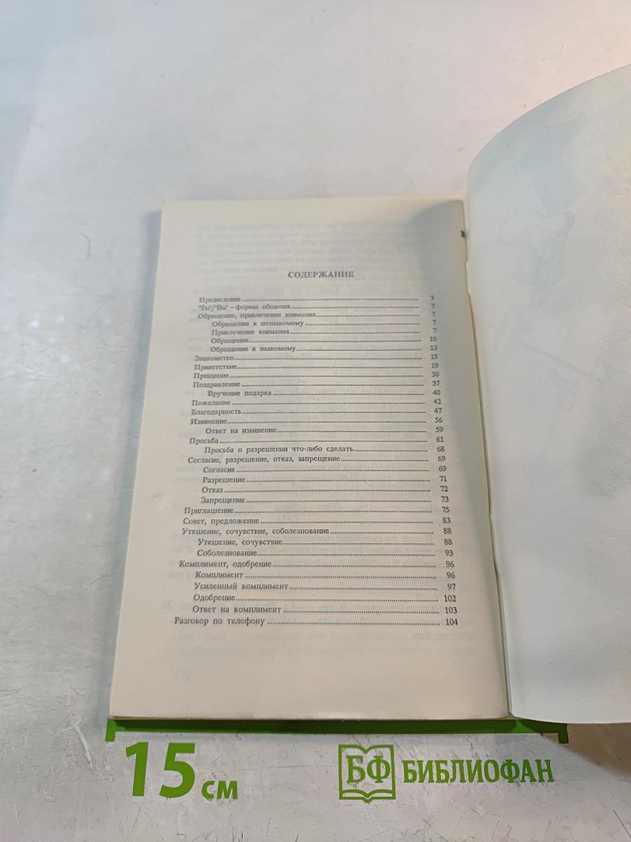 Речевой этикет. Русско-французские соответствия. Справочник