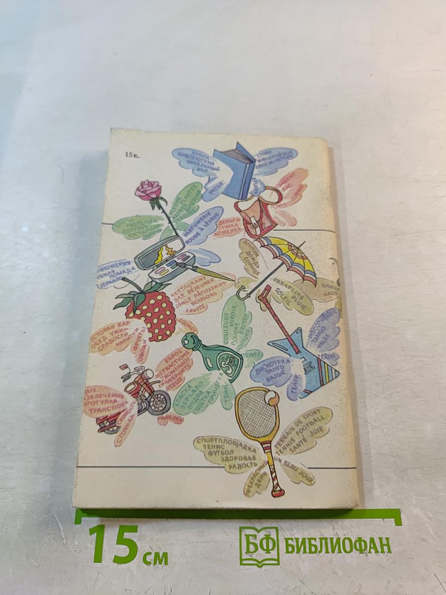 Речевой этикет. Русско-французские соответствия. Справочник