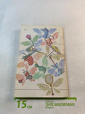 Речевой этикет. Русско-французские соответствия. Справочник