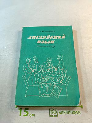 Английский язык. Интенсивный курс