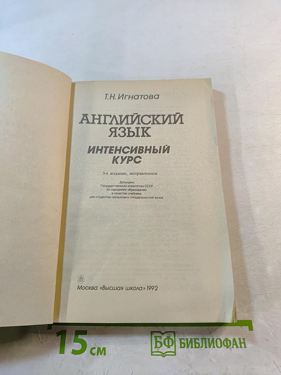 Английский язык. Интенсивный курс