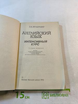 Английский язык. Интенсивный курс