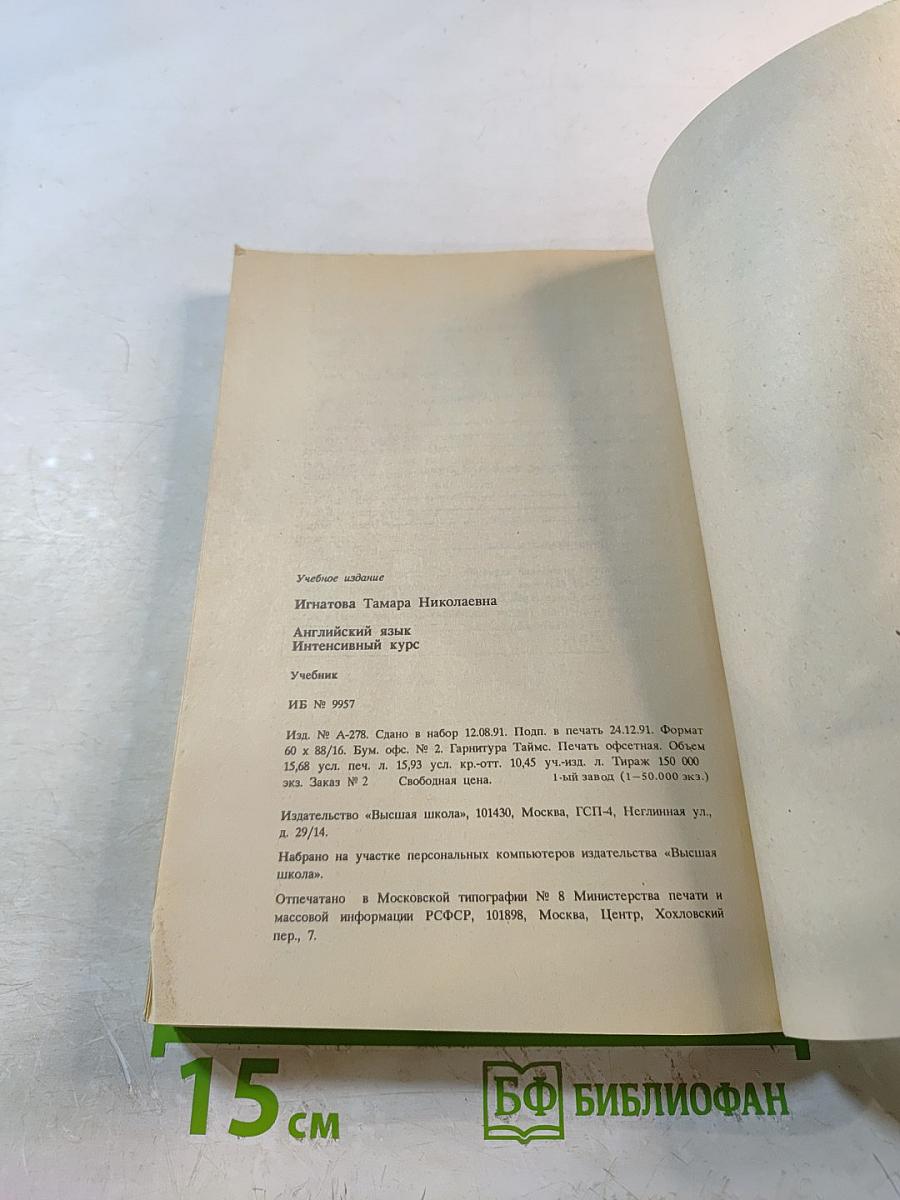 Английский язык. Интенсивный курс