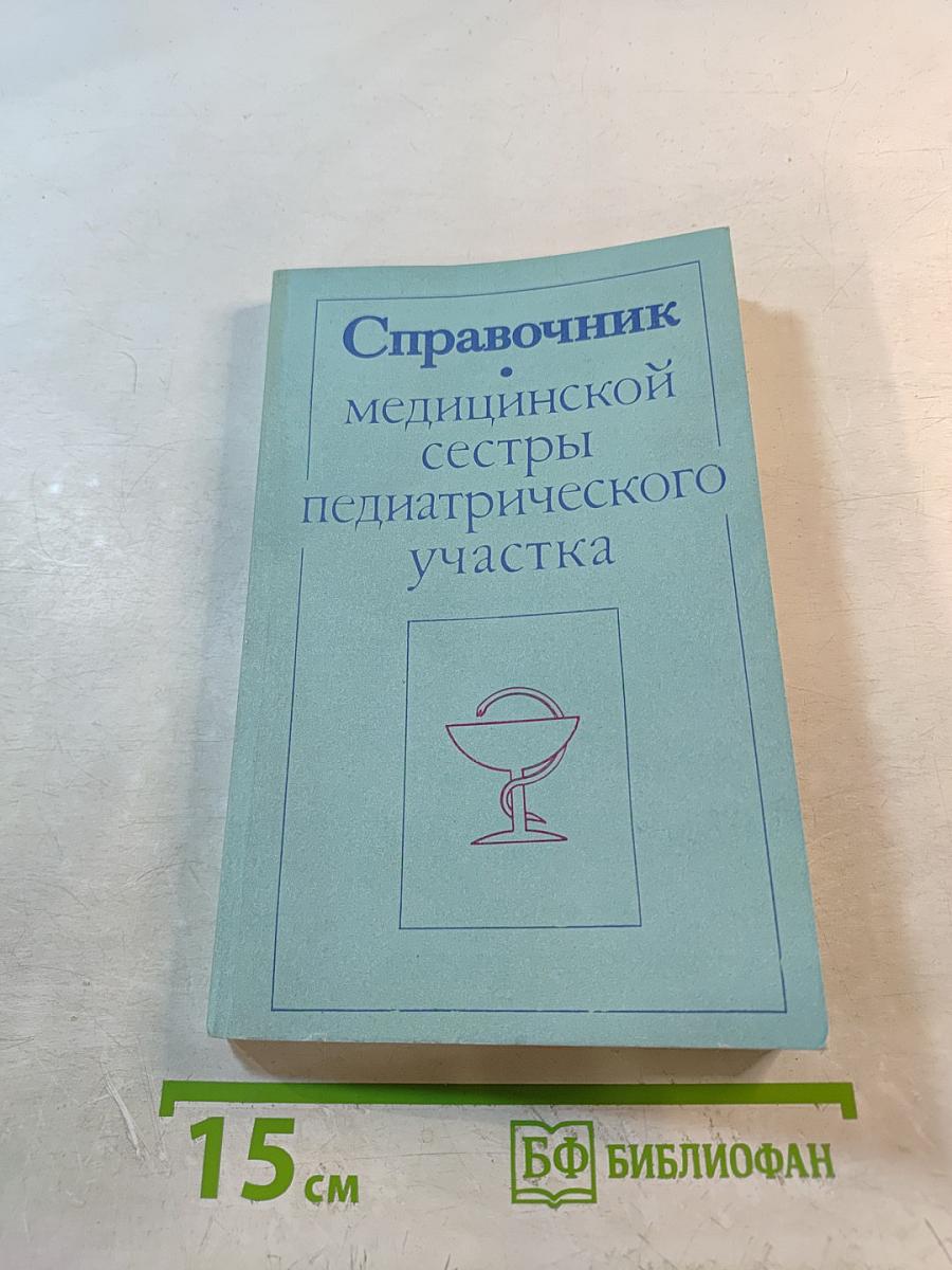 Справочник медицинской сестры педиатрического участка