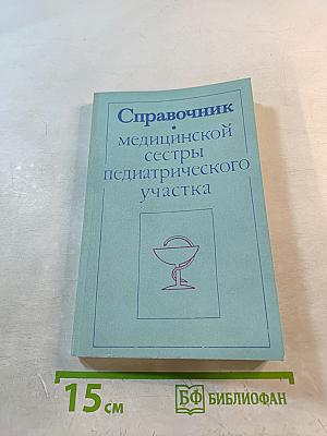 Справочник медицинской сестры педиатрического участка