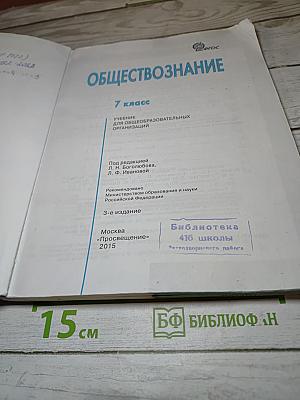 Обществознание, 7 класс