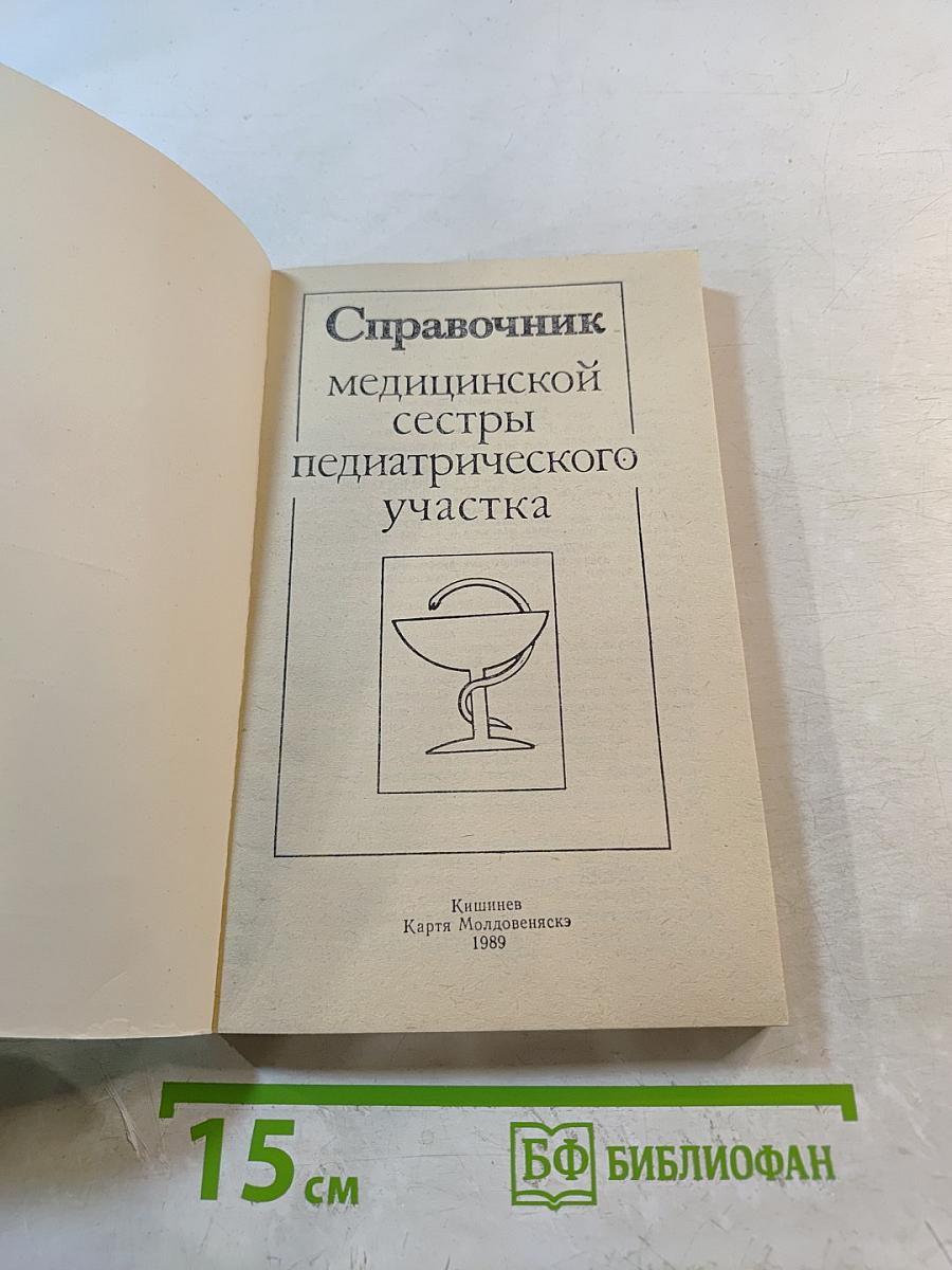 Справочник медицинской сестры педиатрического участка