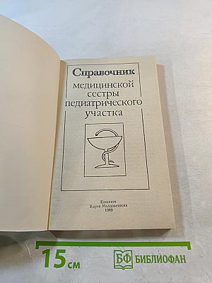 Справочник медицинской сестры педиатрического участка