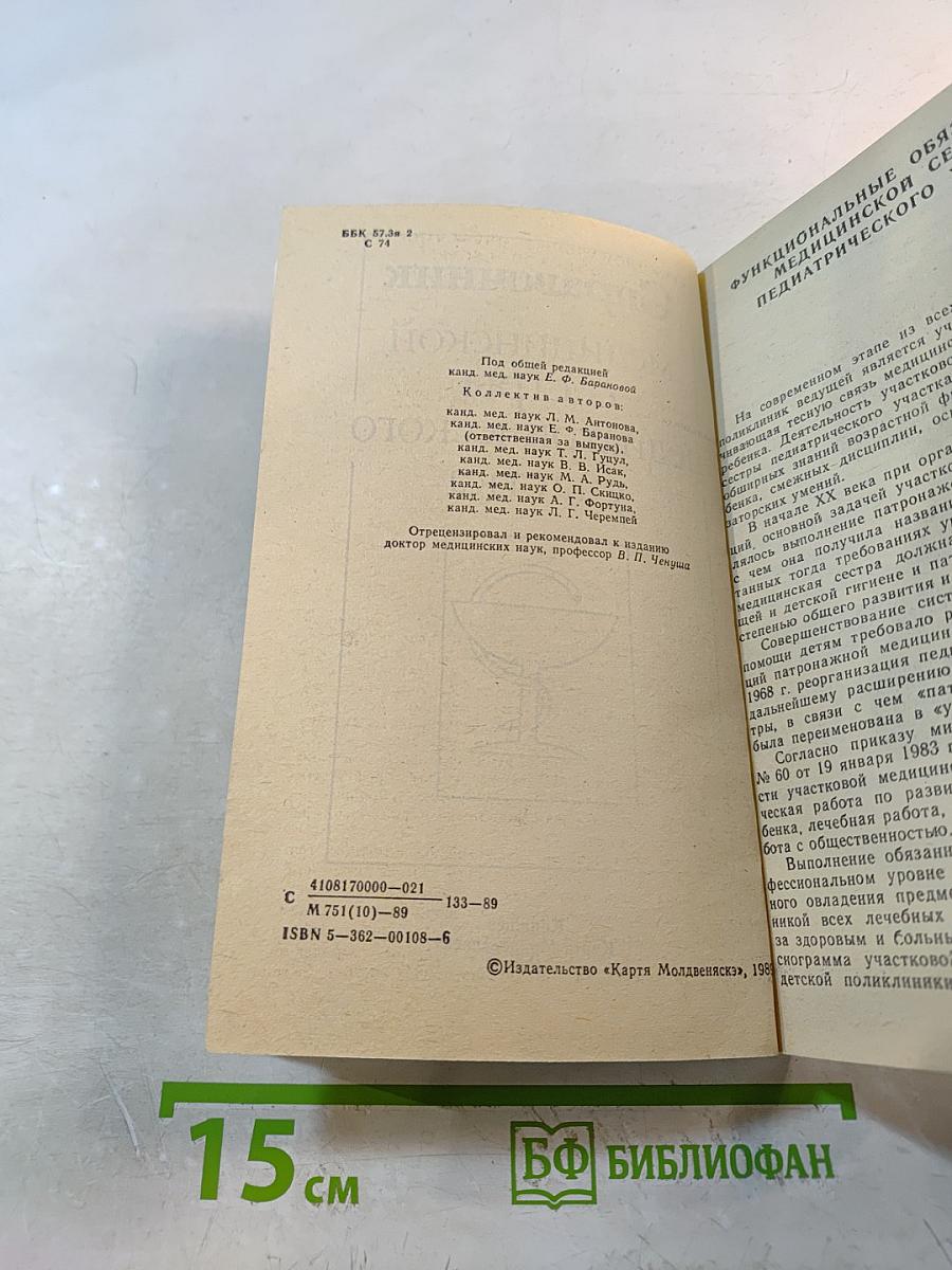 Справочник медицинской сестры педиатрического участка